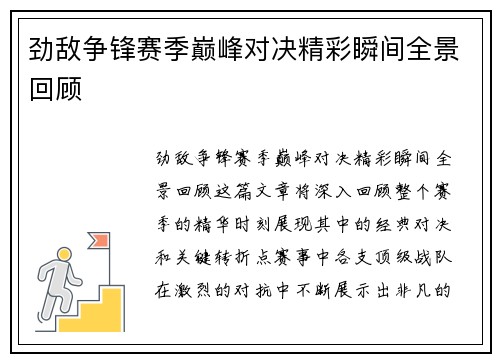 劲敌争锋赛季巅峰对决精彩瞬间全景回顾