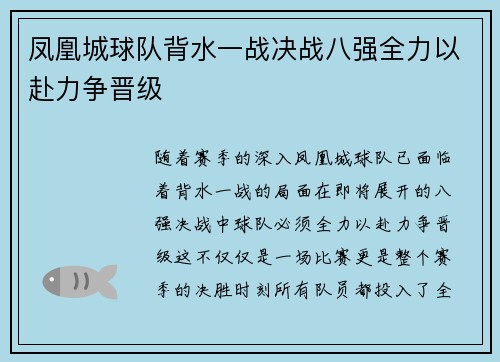 凤凰城球队背水一战决战八强全力以赴力争晋级