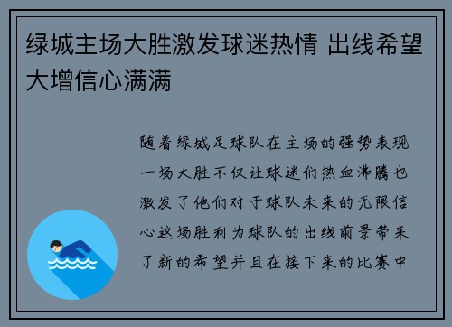 绿城主场大胜激发球迷热情 出线希望大增信心满满