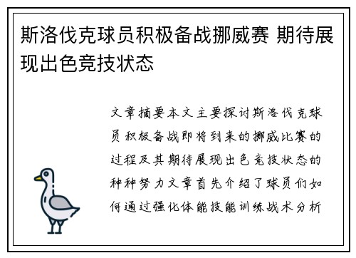 斯洛伐克球员积极备战挪威赛 期待展现出色竞技状态
