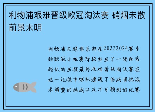 利物浦艰难晋级欧冠淘汰赛 硝烟未散前景未明