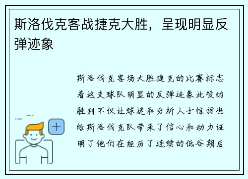 斯洛伐克客战捷克大胜，呈现明显反弹迹象