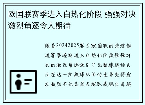 欧国联赛季进入白热化阶段 强强对决激烈角逐令人期待