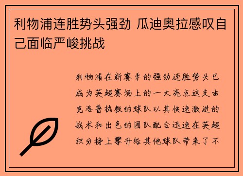 利物浦连胜势头强劲 瓜迪奥拉感叹自己面临严峻挑战