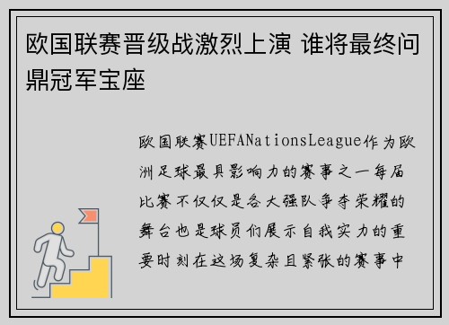 欧国联赛晋级战激烈上演 谁将最终问鼎冠军宝座