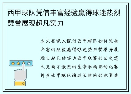 西甲球队凭借丰富经验赢得球迷热烈赞誉展现超凡实力