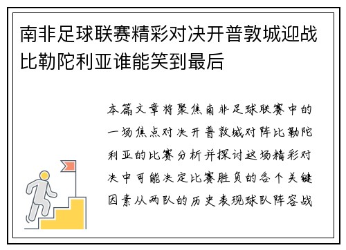 南非足球联赛精彩对决开普敦城迎战比勒陀利亚谁能笑到最后