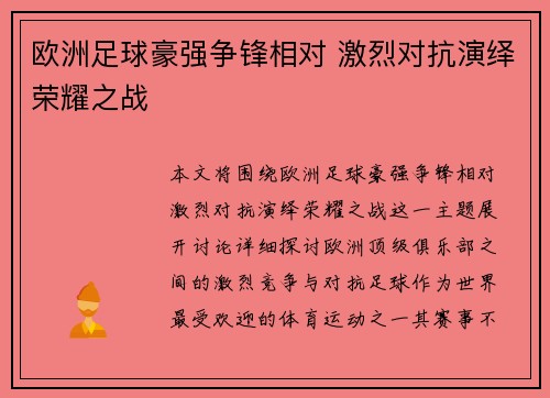 欧洲足球豪强争锋相对 激烈对抗演绎荣耀之战