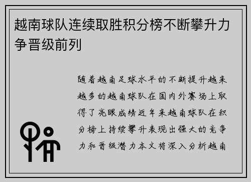 越南球队连续取胜积分榜不断攀升力争晋级前列