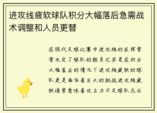 进攻线疲软球队积分大幅落后急需战术调整和人员更替