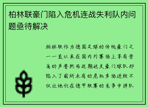 柏林联豪门陷入危机连战失利队内问题亟待解决