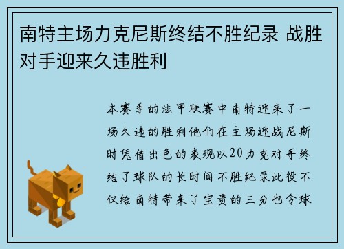 南特主场力克尼斯终结不胜纪录 战胜对手迎来久违胜利