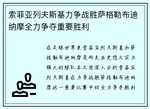 索菲亚列夫斯基力争战胜萨格勒布迪纳摩全力争夺重要胜利
