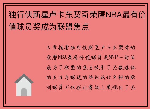 独行侠新星卢卡东契奇荣膺NBA最有价值球员奖成为联盟焦点
