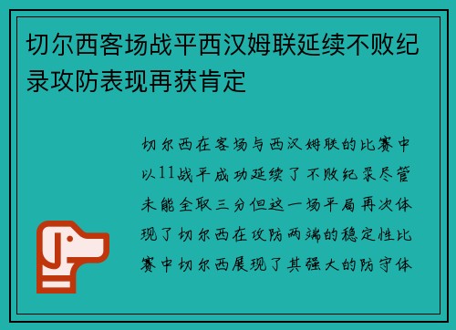 切尔西客场战平西汉姆联延续不败纪录攻防表现再获肯定