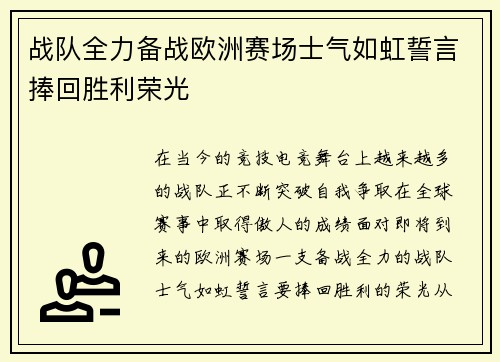 战队全力备战欧洲赛场士气如虹誓言捧回胜利荣光