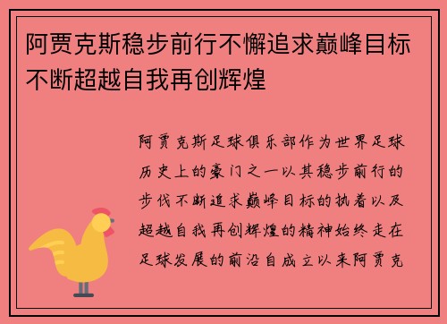 阿贾克斯稳步前行不懈追求巅峰目标不断超越自我再创辉煌