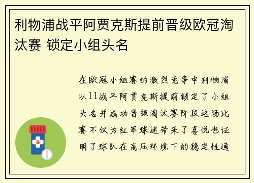 利物浦战平阿贾克斯提前晋级欧冠淘汰赛 锁定小组头名