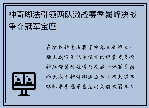 神奇脚法引领两队激战赛季巅峰决战争夺冠军宝座