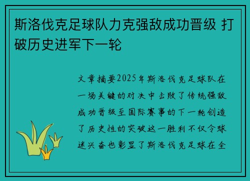 斯洛伐克足球队力克强敌成功晋级 打破历史进军下一轮