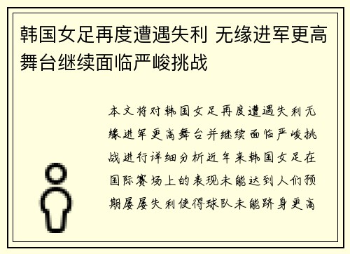 韩国女足再度遭遇失利 无缘进军更高舞台继续面临严峻挑战