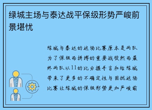 绿城主场与泰达战平保级形势严峻前景堪忧