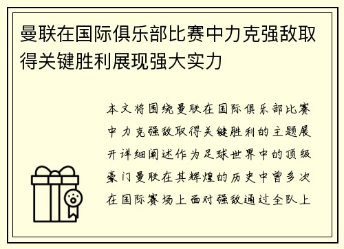 曼联在国际俱乐部比赛中力克强敌取得关键胜利展现强大实力