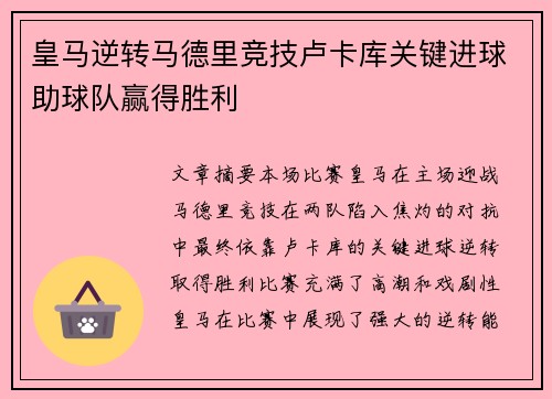 皇马逆转马德里竞技卢卡库关键进球助球队赢得胜利