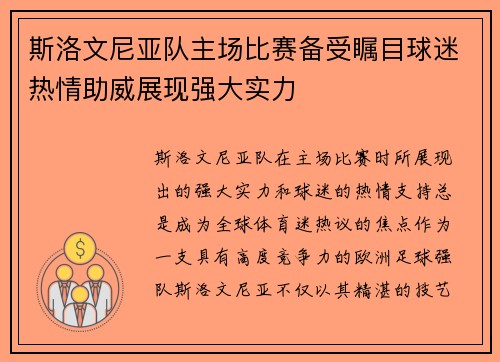 斯洛文尼亚队主场比赛备受瞩目球迷热情助威展现强大实力