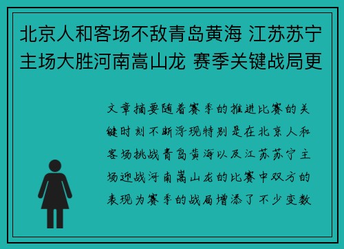 北京人和客场不敌青岛黄海 江苏苏宁主场大胜河南嵩山龙 赛季关键战局更新