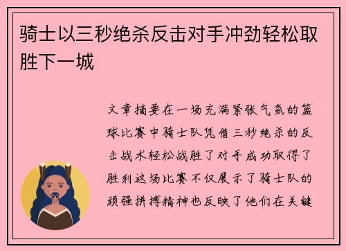 骑士以三秒绝杀反击对手冲劲轻松取胜下一城