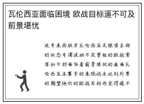瓦伦西亚面临困境 欧战目标遥不可及前景堪忧