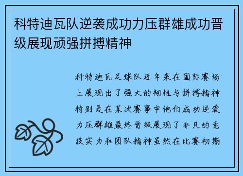 科特迪瓦队逆袭成功力压群雄成功晋级展现顽强拼搏精神