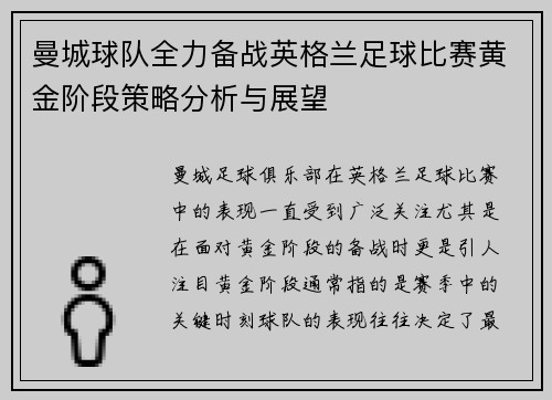 曼城球队全力备战英格兰足球比赛黄金阶段策略分析与展望