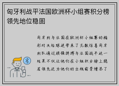匈牙利战平法国欧洲杯小组赛积分榜领先地位稳固