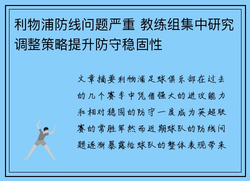 利物浦防线问题严重 教练组集中研究调整策略提升防守稳固性