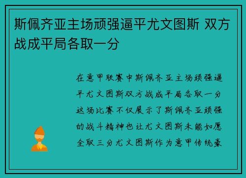 斯佩齐亚主场顽强逼平尤文图斯 双方战成平局各取一分