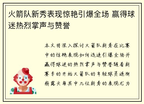 火箭队新秀表现惊艳引爆全场 赢得球迷热烈掌声与赞誉