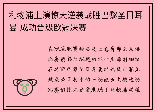 利物浦上演惊天逆袭战胜巴黎圣日耳曼 成功晋级欧冠决赛