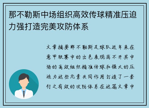 那不勒斯中场组织高效传球精准压迫力强打造完美攻防体系