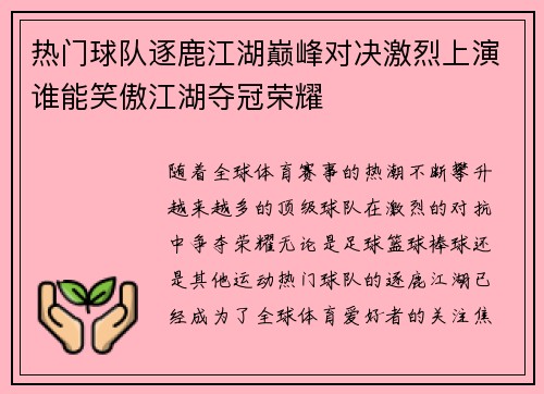 热门球队逐鹿江湖巅峰对决激烈上演谁能笑傲江湖夺冠荣耀