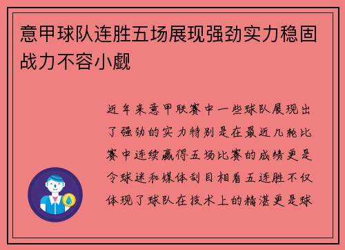 意甲球队连胜五场展现强劲实力稳固战力不容小觑