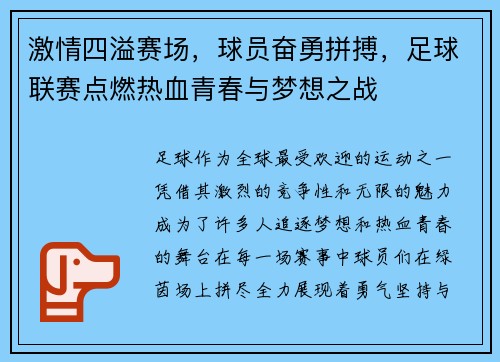 激情四溢赛场，球员奋勇拼搏，足球联赛点燃热血青春与梦想之战