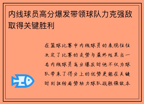 内线球员高分爆发带领球队力克强敌取得关键胜利
