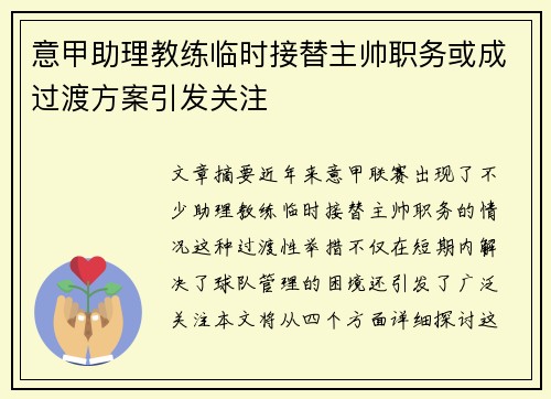 意甲助理教练临时接替主帅职务或成过渡方案引发关注