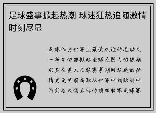 足球盛事掀起热潮 球迷狂热追随激情时刻尽显