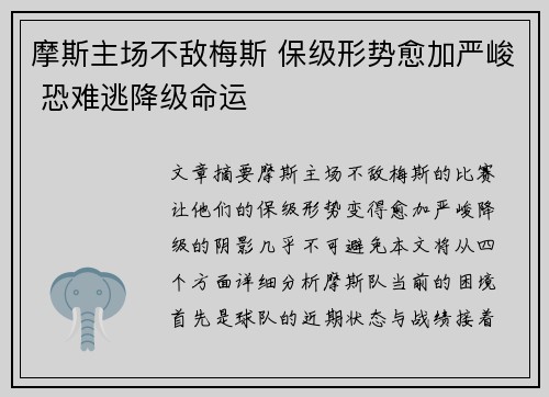 摩斯主场不敌梅斯 保级形势愈加严峻 恐难逃降级命运