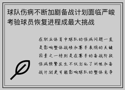 球队伤病不断加剧备战计划面临严峻考验球员恢复进程成最大挑战