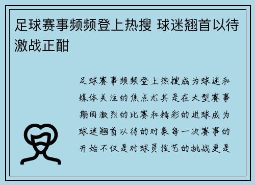 足球赛事频频登上热搜 球迷翘首以待激战正酣