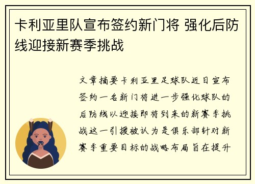 卡利亚里队宣布签约新门将 强化后防线迎接新赛季挑战